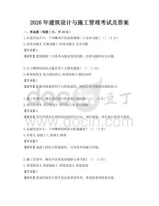 2026年建筑設(shè)計與施工管理考試及答案