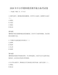 2026年中小學教師教育教學能力備考試卷