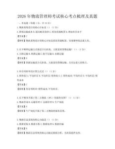 2026年物流管理師考試核心考點梳理及真題