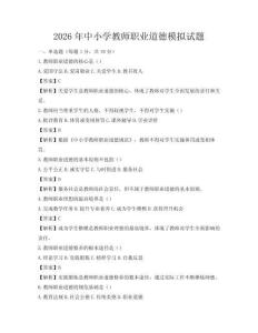 2026年中小学教师职业道德模拟试题