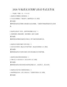 2026年地質災害預測與防治考試及答案