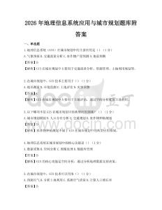 2026年地理信息系統(tǒng)應(yīng)用與城市規(guī)劃題庫(kù)附答案