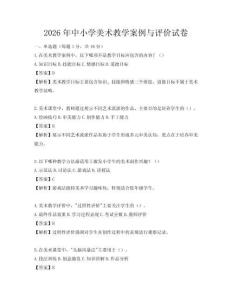 2026年中小学美术教学案例与评价试卷