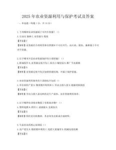 2025年農業資源利用與保護考試及答案