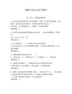 2026年保安員必考題庫附答案（輕巧奪冠）