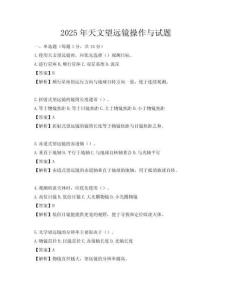 2025年天文望遠鏡操作與試題
