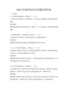 2026年地理知識(shí)應(yīng)用題庫(kù)附答案