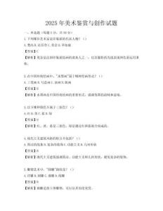 2025年美術(shù)鑒賞與創(chuàng)作試題