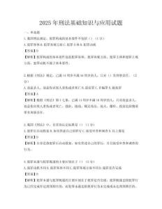 2025年刑法基礎知識與應用試題