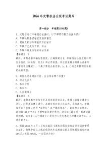 2026年交警執法合規考試題庫及完整答案一套