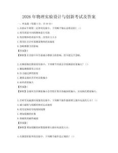 2026年物理實(shí)驗(yàn)設(shè)計(jì)與創(chuàng)新考試及答案