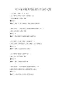 2025年家庭實用健康生活技巧試題