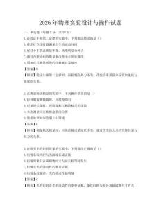 2026年物理實驗設(shè)計與操作試題