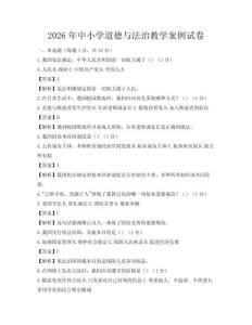 2026年中小学道德与法治教学案例试卷