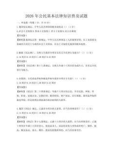 2026年公民基本法律知識普及試題