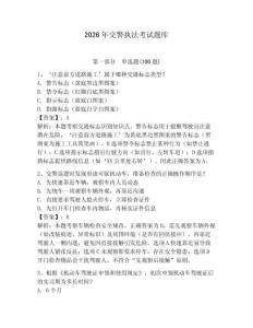 2026年交警執法考試題庫含答案（滿分必刷）