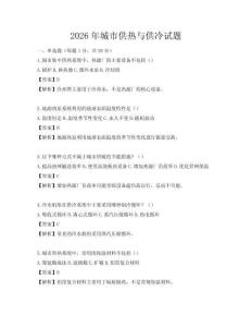 2026年城市供熱與供冷試題