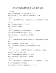 2025年家庭理财规划方法详解试题