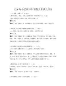 2026年公民法律知識普及考試及答案