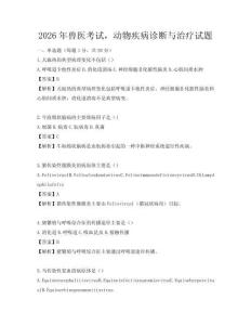 2026年兽医考试，动物疾病诊断与治疗试题
