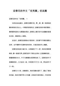 迎春花的作文「優秀篇」優選篇