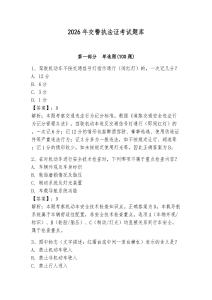 2026年交警執(zhí)法證考試題庫(kù)a4版