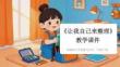 2026春統編版（新教材）小學道德與法治一年下冊《讓我自己來整理》教學課件