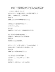 2025年圖像處理與計算機視覺測試卷