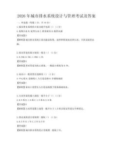 2026年城市排水系統設計與管理考試及答案