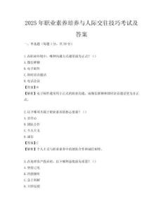 2025年職業素養培養與人際交往技巧考試及答案
