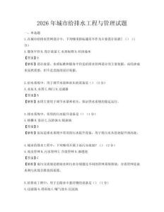2026年城市給排水工程與管理試題