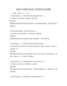 2026年城市綠化與管理知識試題
