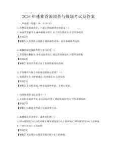 2026年林業(yè)資源調(diào)查與規(guī)劃考試及答案