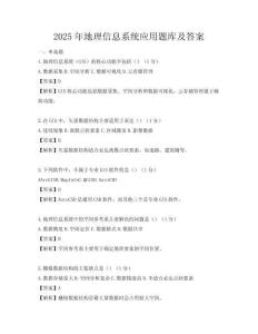 2025年地理信息系統(tǒng)應(yīng)用題庫及答案