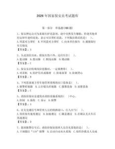 2026年國家保安員考試題庫（預熱題）