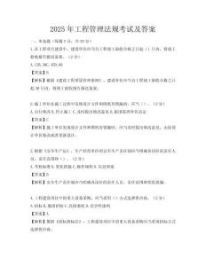 2025年工程管理法规考试及答案