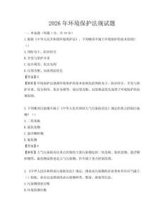 2026年環境保護法規試題