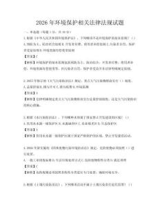 2026年環境保護相關法律法規試題