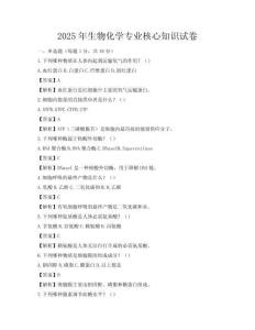 2025年生物化學專業核心知識試卷