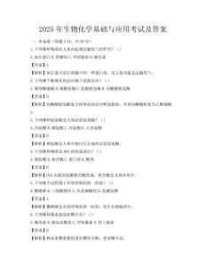 2025年生物化學基礎與應用考試及答案