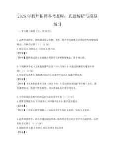 2026年教師招聘備考題庫：真題解析與模擬練習