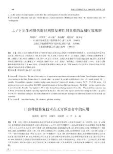 口腔種植修復(fù)技術(shù)在無牙頜患者中的應(yīng)用