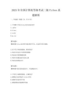 2025年全國計算機等級考試二級Python真題解析