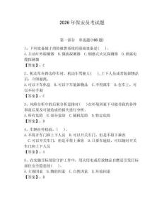 2026年保安员考试题含答案（夺分金卷）