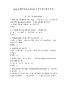 2026年保安员从业资格证及保安岗位职责题库附完整答案（夺冠）