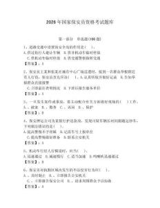 2026年國家保安員資格考試題庫附答案【預熱題】