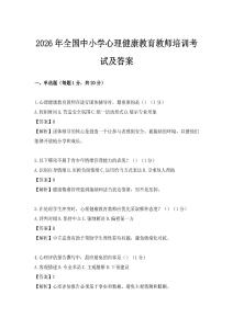 2026年全国中小学心理健康教育教师培训考试及答案