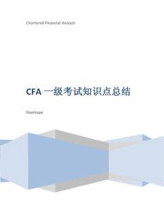 CFA 一级考试知识点总结