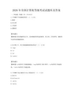 2026年全国计算机等级考试试题库及答案