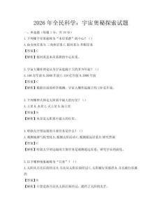 2026年全民科學：宇宙奧秘探索試題